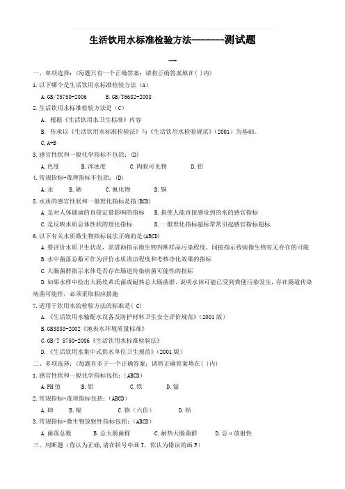 生活饮用水标准检验方法--试题