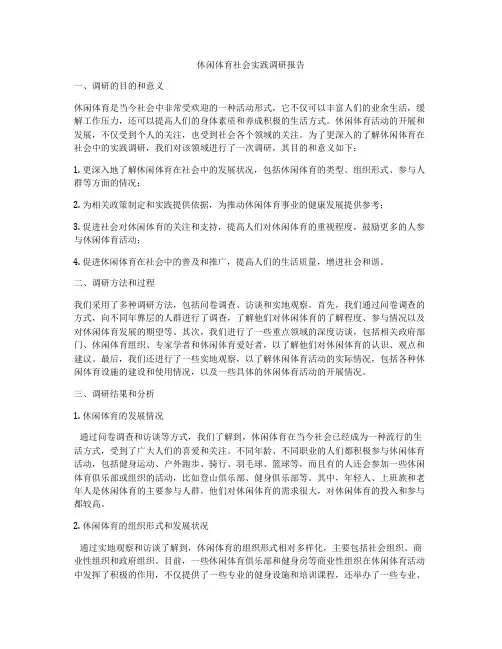 休闲体育社会实践调研报告