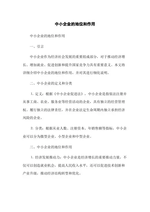 中小企业的地位和作用