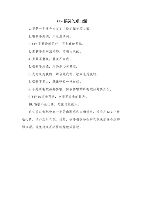 ktv搞笑的顺口溜