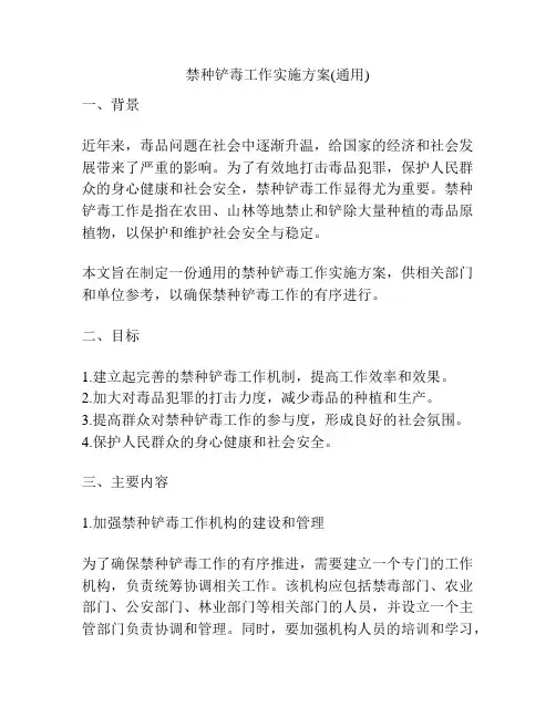 禁种铲毒工作实施方案(通用)
