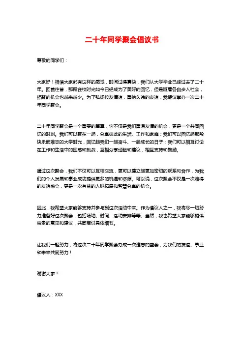 二十年同学聚会倡议书