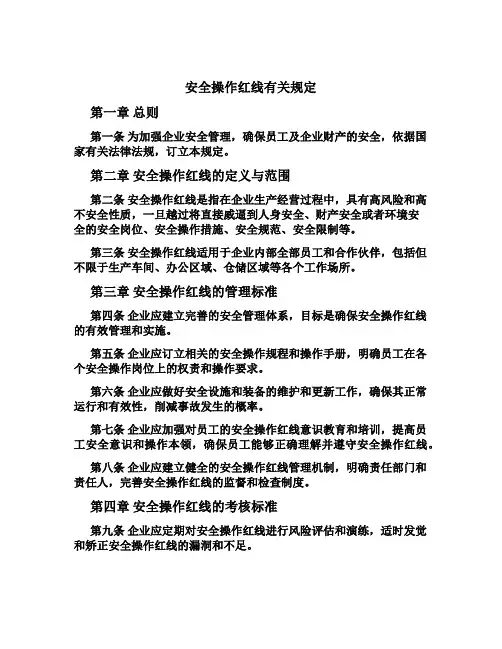 安全操作红线有关规定[1]