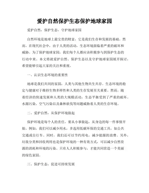 爱护自然保护生态保护地球家园