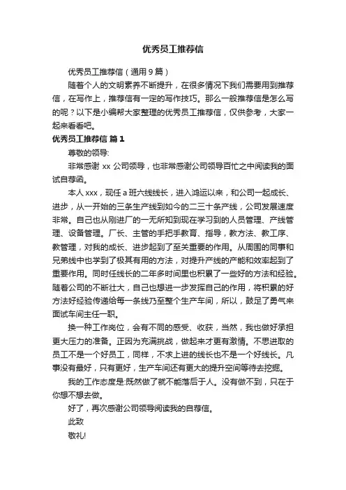 优秀员工推荐信（通用9篇）