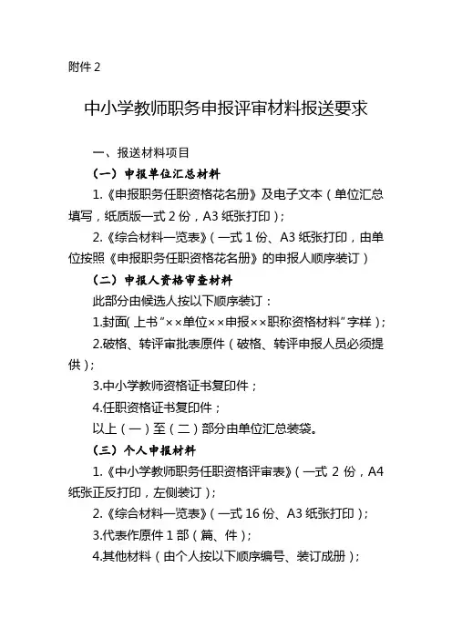   中小学教师职务申报评审材料报送要求