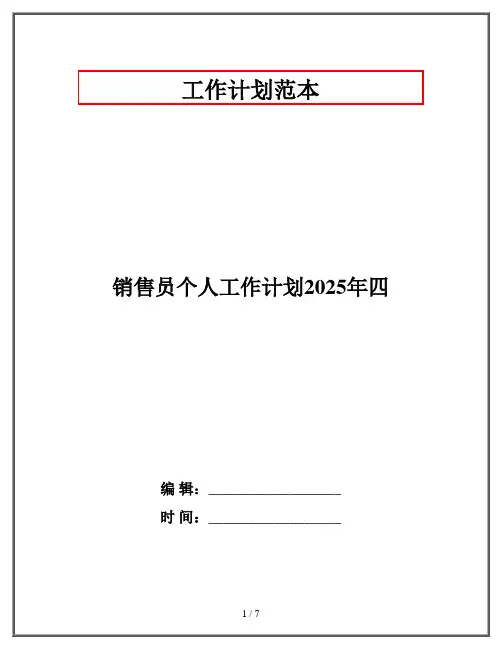 销售员个人工作计划2025年四
