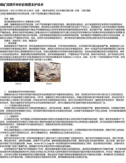 煤矿深部开采软岩巷道支护技术
