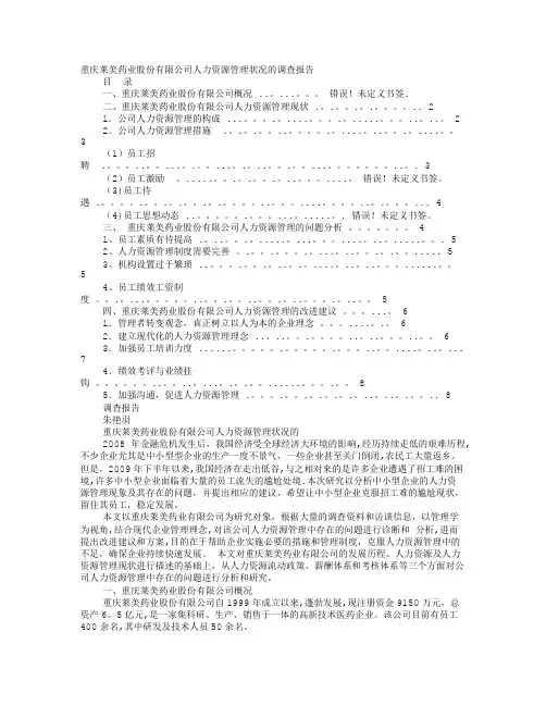人力资源管理调研报告范文