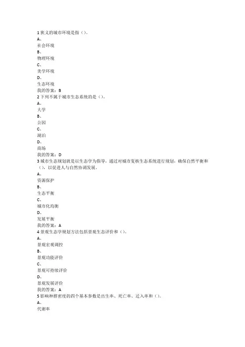 (尔雅)现代城市生态与环境学试卷.