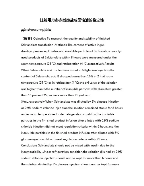 注射用丹参多酚酸盐成品输液的稳定性