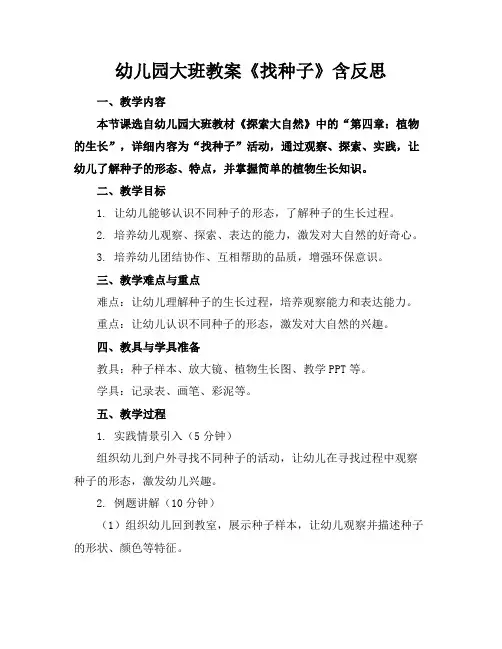 幼儿园大班教案《找种子》含反思