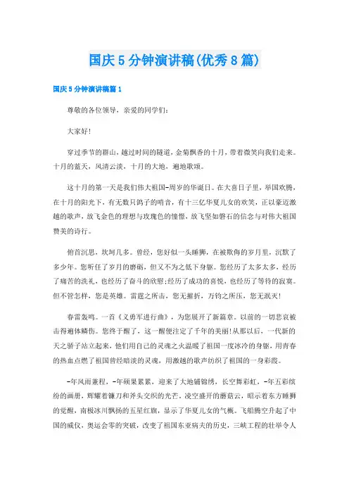 国庆5分钟演讲稿(优秀8篇)