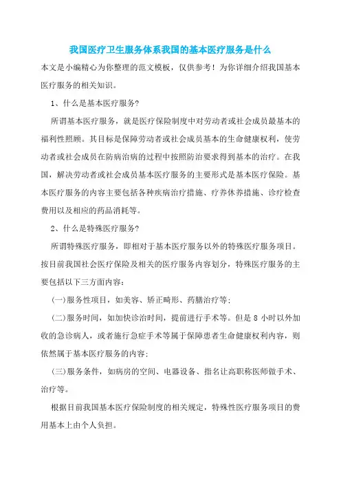 我国医疗卫生服务体系我国的基本医疗服务是什么