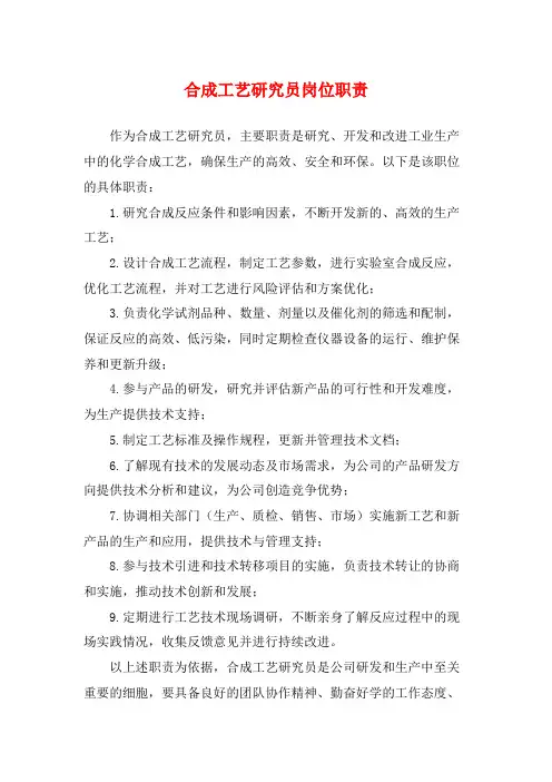 合成工艺研究员岗位职责
