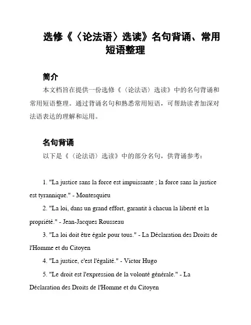 选修《〈论法语〉选读》名句背诵、常用短语整理