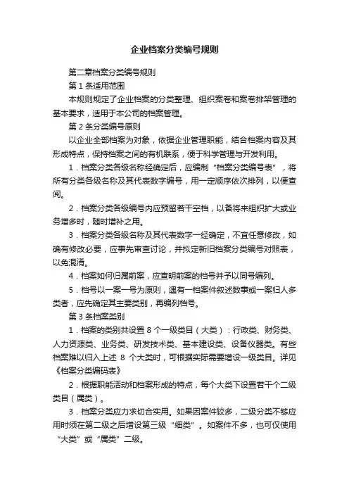 企业档案分类编号规则