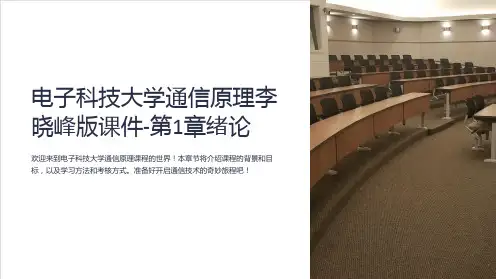 电子科技大学通信原理李晓峰版课件-第1章绪论