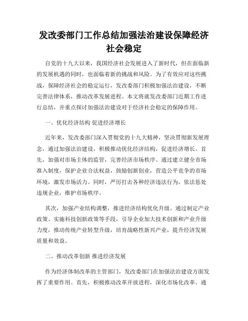 发改委部门工作总结加强法治建设保障经济社会稳定