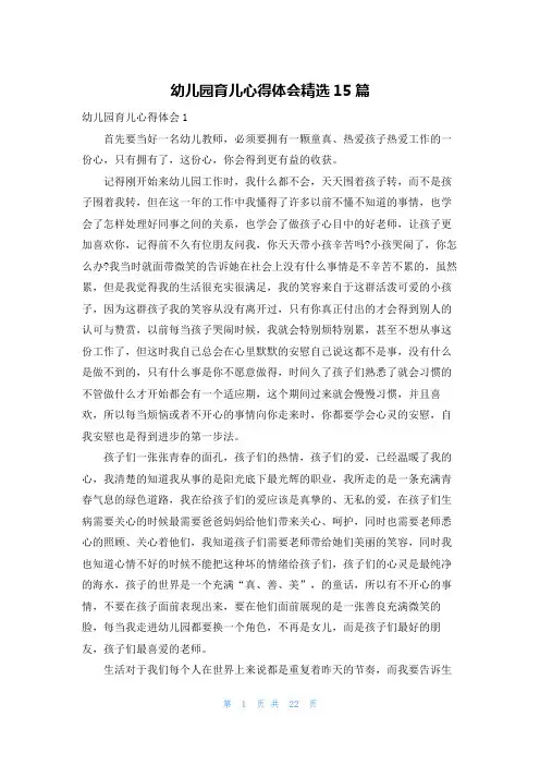 幼儿园育儿心得体会精选15篇