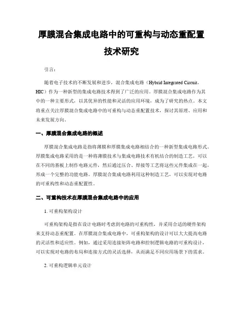 厚膜混合集成电路中的可重构与动态重配置技术研究