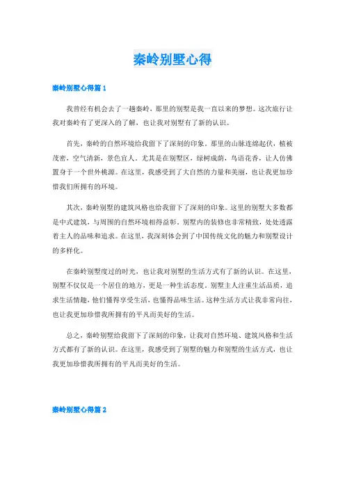 秦岭别墅心得
