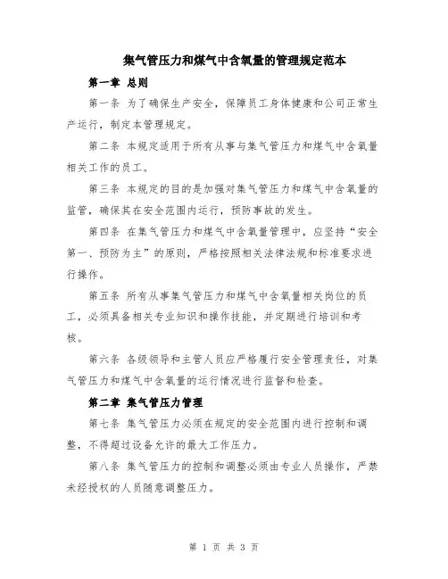 集气管压力和煤气中含氧量的管理规定范本