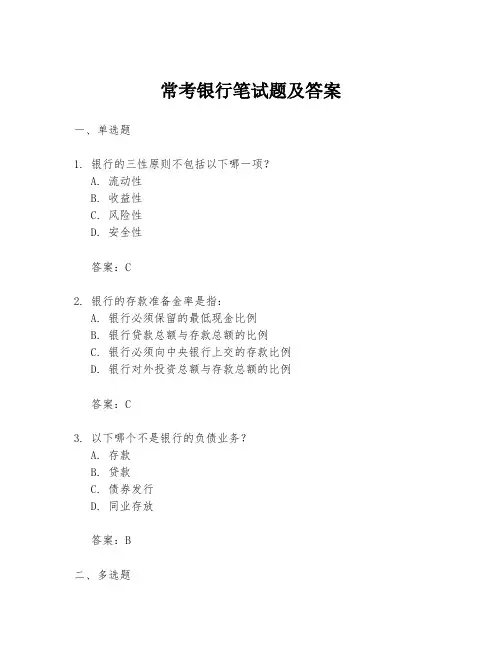 常考银行笔试题及答案