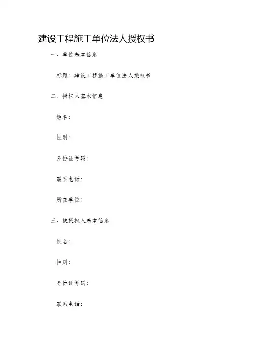 建设工程施工单位法人授权书