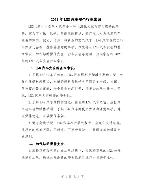 2023年LNG汽车安全行车常识