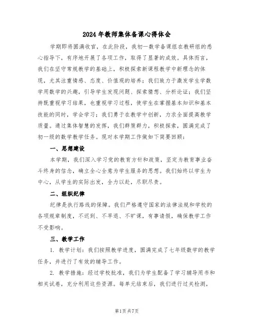 2024年教师集体备课心得体会（五篇）