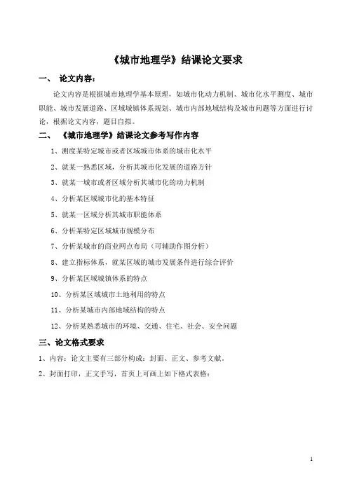 城市地理学结课论文(试题及评分标准)要求南