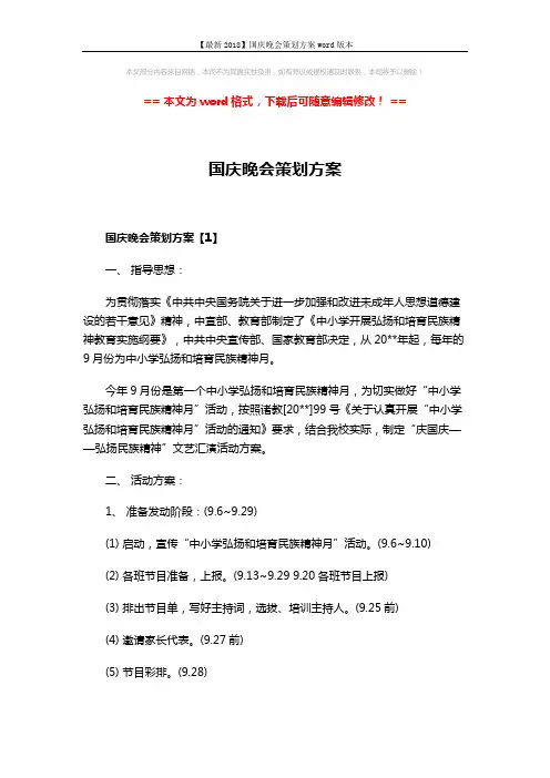 【最新2018】国庆晚会策划方案word版本 (4页)