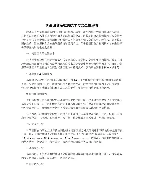转基因食品检测技术与安全性评价