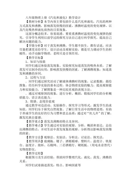 八年级物理上册《汽化和液化》教学设计