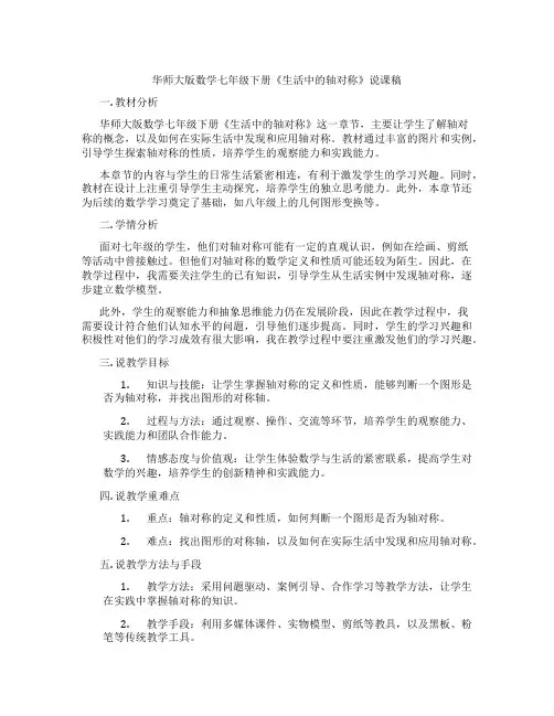 华师大版数学七年级下册《生活中的轴对称》说课稿