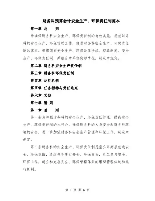 财务科预算会计安全生产、环保责任制范本
