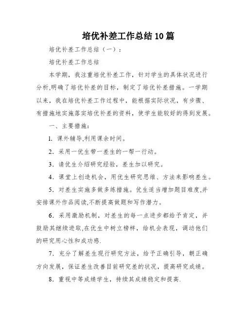 培优补差工作总结10篇