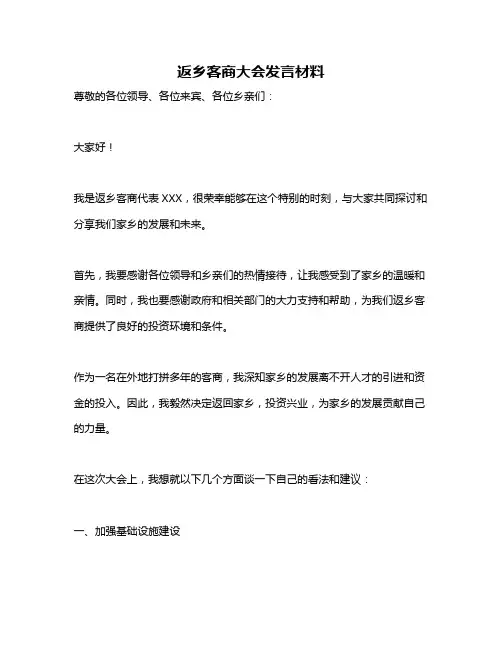 返乡客商大会发言材料
