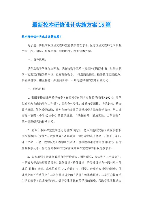 最新校本研修设计实施方案15篇