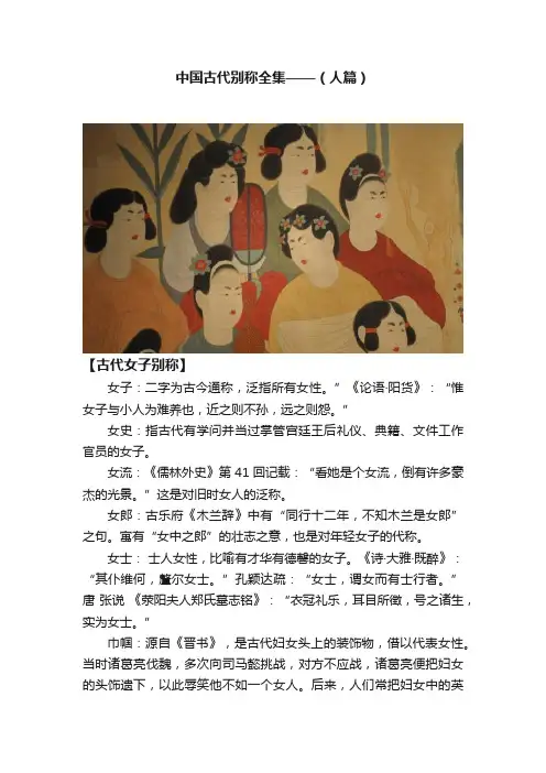 中国古代别称全集——（人篇）