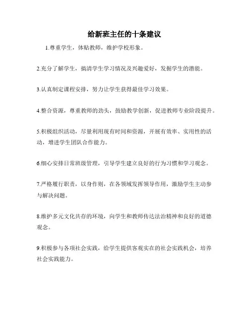 给新班主任的十条建议