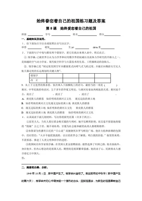 始终眷恋着自己的祖国练习题及答案