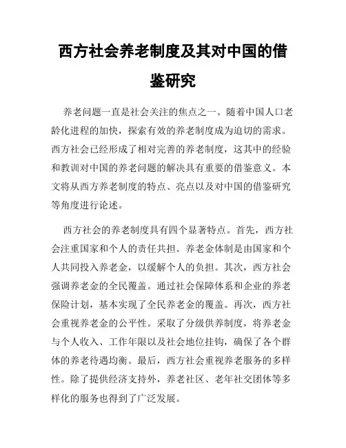 西方社会养老制度及其对中国的借鉴研究