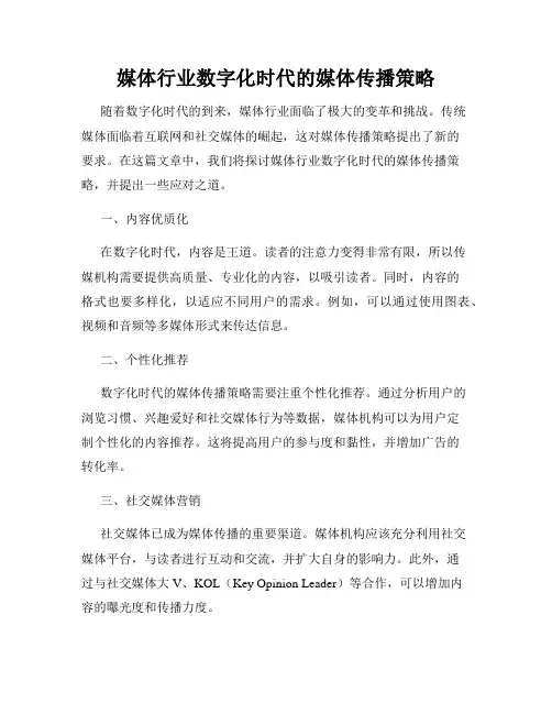 媒体行业数字化时代的媒体传播策略