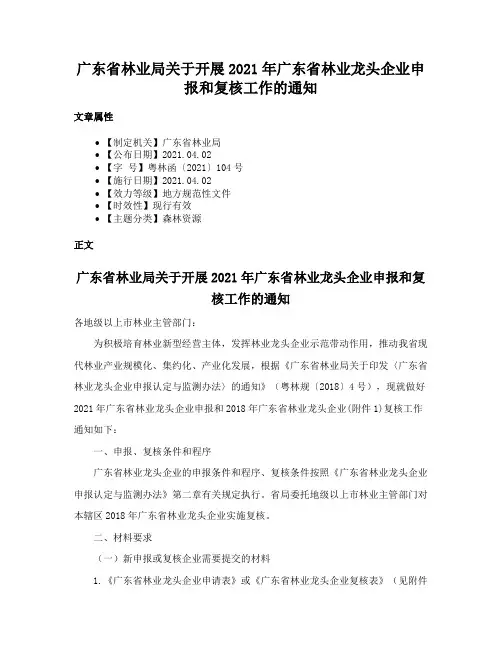 广东省林业局关于开展2021年广东省林业龙头企业申报和复核工作的通知