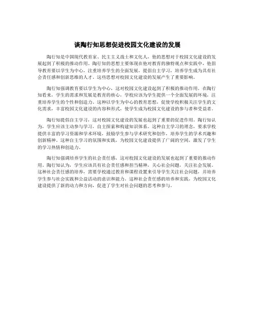 谈陶行知思想促进校园文化建设的发展