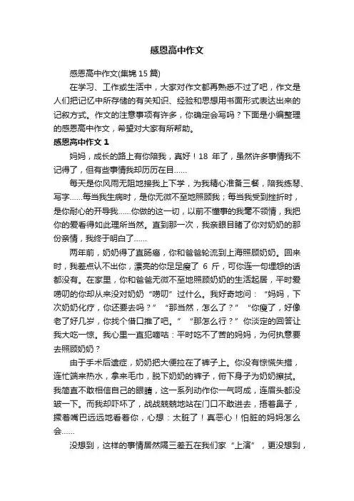 感恩高中作文（集锦15篇）