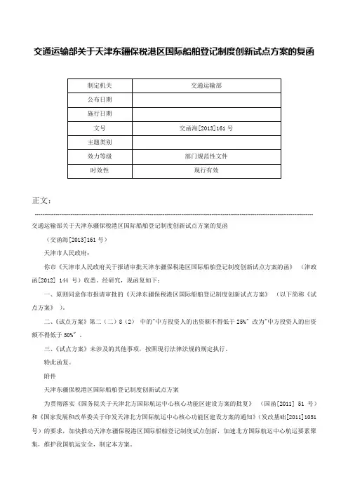 交通运输部关于天津东疆保税港区国际船舶登记制度创新试点方案的复函-交函海[2013]161号