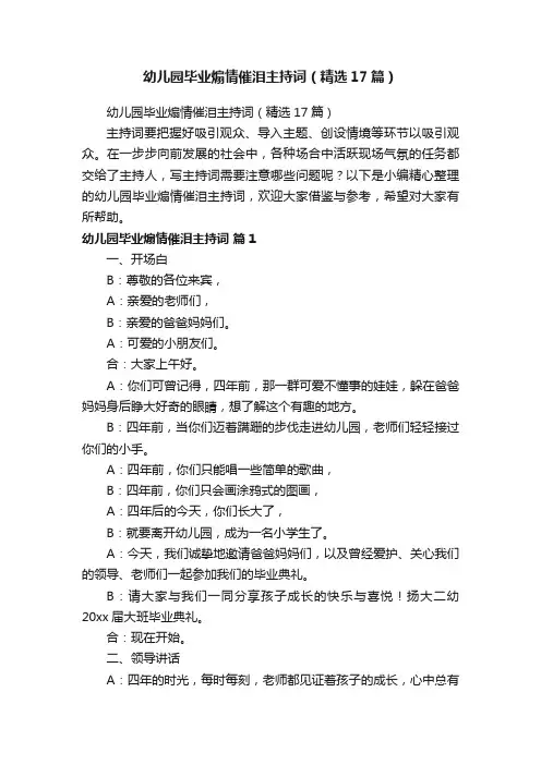 幼儿园毕业煽情催泪主持词（精选17篇）